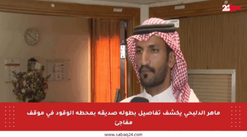 ماهر الدلبحي يكشف تفاصيل بطولة صديقه بمحطة الوقود في موقف مفاجئ